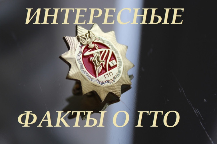 Интересные факты о комплексе ГТО. Интересные факты о комплексе ГТО.
